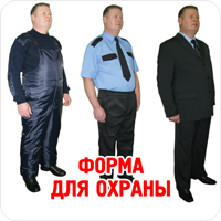 Магазины Форменной Одежды В Москве Для Охраны